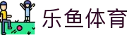 乐鱼app-乐鱼体育官方网站